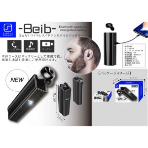 -Beib- ３WAYワイヤレスイヤホンモバイルバッテリー