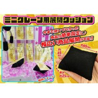 ミニクレーン用展開クッション